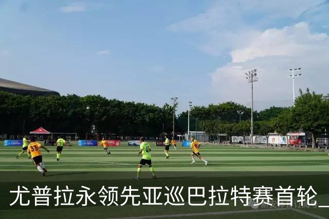 尤普拉永领先亚巡巴拉特赛首轮 许安迪王首谦T40